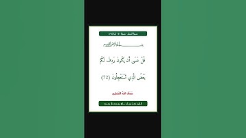 سورة النمل - سورة 27 - اية 72