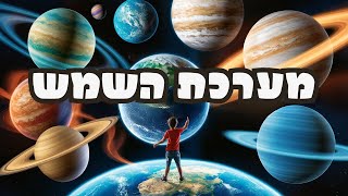 מערכת השמש מצגת לילדים בעברית קצת ידע כללי על החלל 🌞 איזה כוכבי לכת יש? מערכת השמש דגם