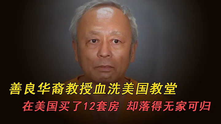 善良華裔教授血洗美國教堂，在美國買了12套房，卻落得無家可歸 - 天天要聞