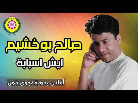 صالح بوخشيم ايش اسبابة