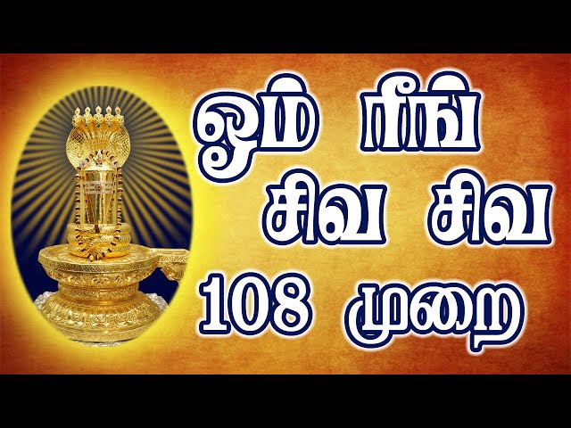 Om Reeng Siva Siva 108 Times Repeat | Traditional Method | Ambur Sistors class=