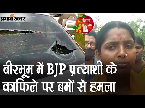 Bengal Election 2021: Birbhum में BJP Candidate Piya Saha के काफिले पर बमों से हमला | Prabhat Khabar