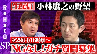 ReHacQ−リハック−【公式】の配信のサムネイル画像