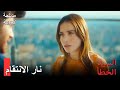 مدبلجة للعربية تحاول إزغي أن تجعل أوزغور يغار السيد الخطأ الحلقة 19 