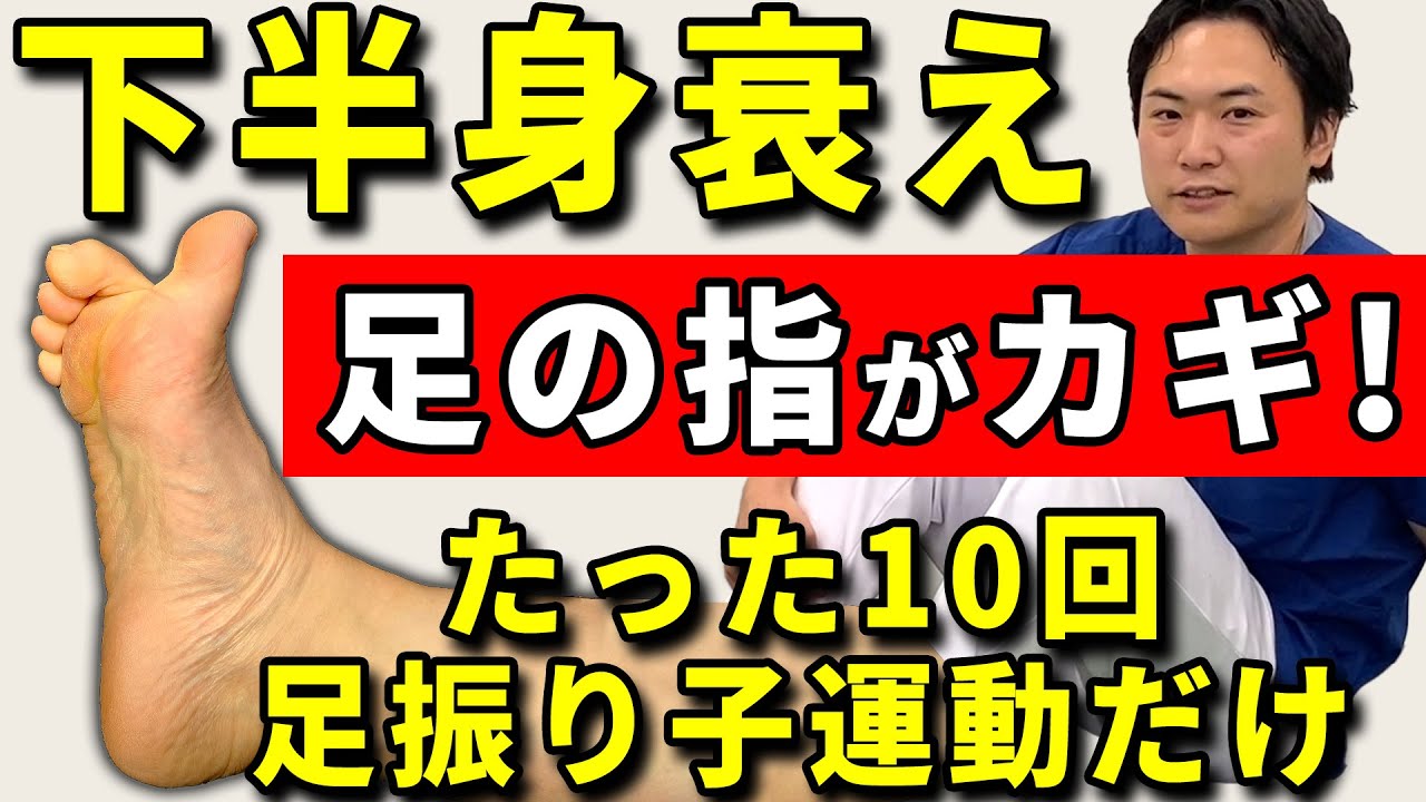 【足 老化防止 トレーニング】下半身の衰え 感じるなら足の指が老化防止のカギ！「足振り子運動」で足腰の筋力アップ