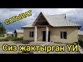 САТЫЛДЫ бул ҮЙ  |  Жакшы ҮЙ болчу! Кечинип калдыңыз да...