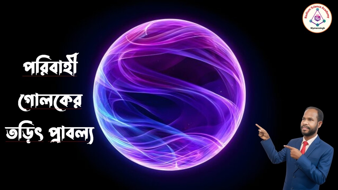 Lecture-23: পরিবাহী গোলকের তড়িৎ প্রাবল্যের হিসাব
