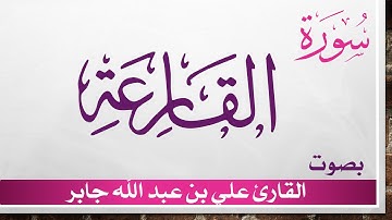 101 سورة القارعة ..  علي بن عبد الله جابر .. القرآن هدى للمتقين