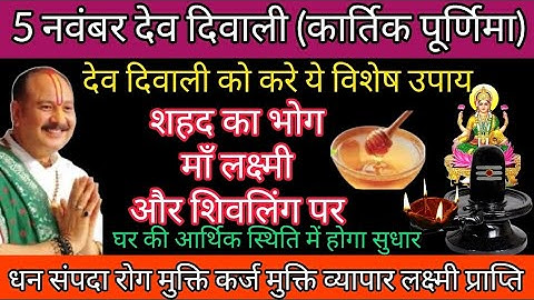 5 नवंबर कार्तिक पूर्णिमा (देव दिवाली) माँ लक्ष्मी और शिवलिंग पर शहद का उपाय अवश्य करें #devdeepawali