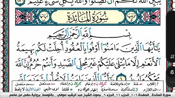 سورة المآئدة مكتوبة Surah Al Maeda عبد الرشيد صوفي Abd Al Rashid Sufi