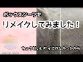 【リメイク】ボックスシーツをリメイクしてみました！