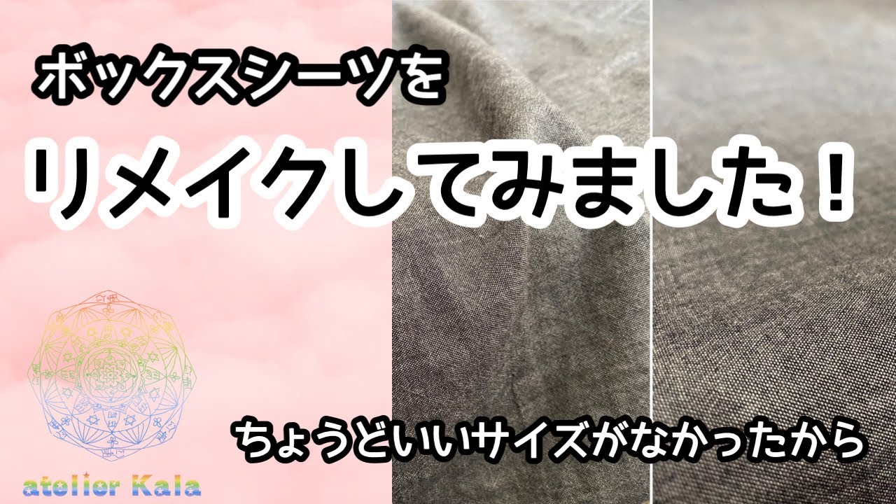 リメイク】ボックスシーツをリメイクしてみました！ - YouTube