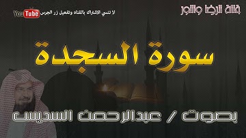 سورة السجدة - بصوت عبدالرحمن السديس