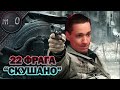 Скушал 22 фрага / Call of Duty: Warzone