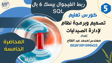 :.المحاضرة 5.: دوره تصميم وبرمجه برنامج ادارة الصيدليات بلغه الفيجوال بيسك 6 + SQL