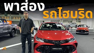 พาชม รถไฮบริด บูธ Toyota Motor Show 2024