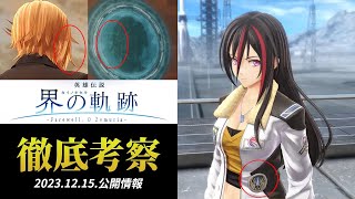 【界の軌跡】軌跡シリーズの物語を激変させる完全新作は一体どうなるのか？初公開情報を徹底考察！