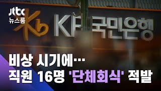 [단독] 비상 시기에…국민은행 직원 16명 '단체회식' 적발 / JTBC 뉴스룸