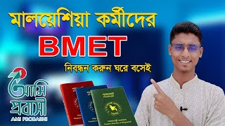 How to bmet Registration মালয়েশিয়া কর্মীদের BMET নিবন্ধন শুরু ami probashi apps 2022 screenshot 4