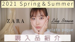 【2021SS】【春服】購入品とプレゼント紹介するよ！【ZARA】【みるきー】【渡辺美優紀】