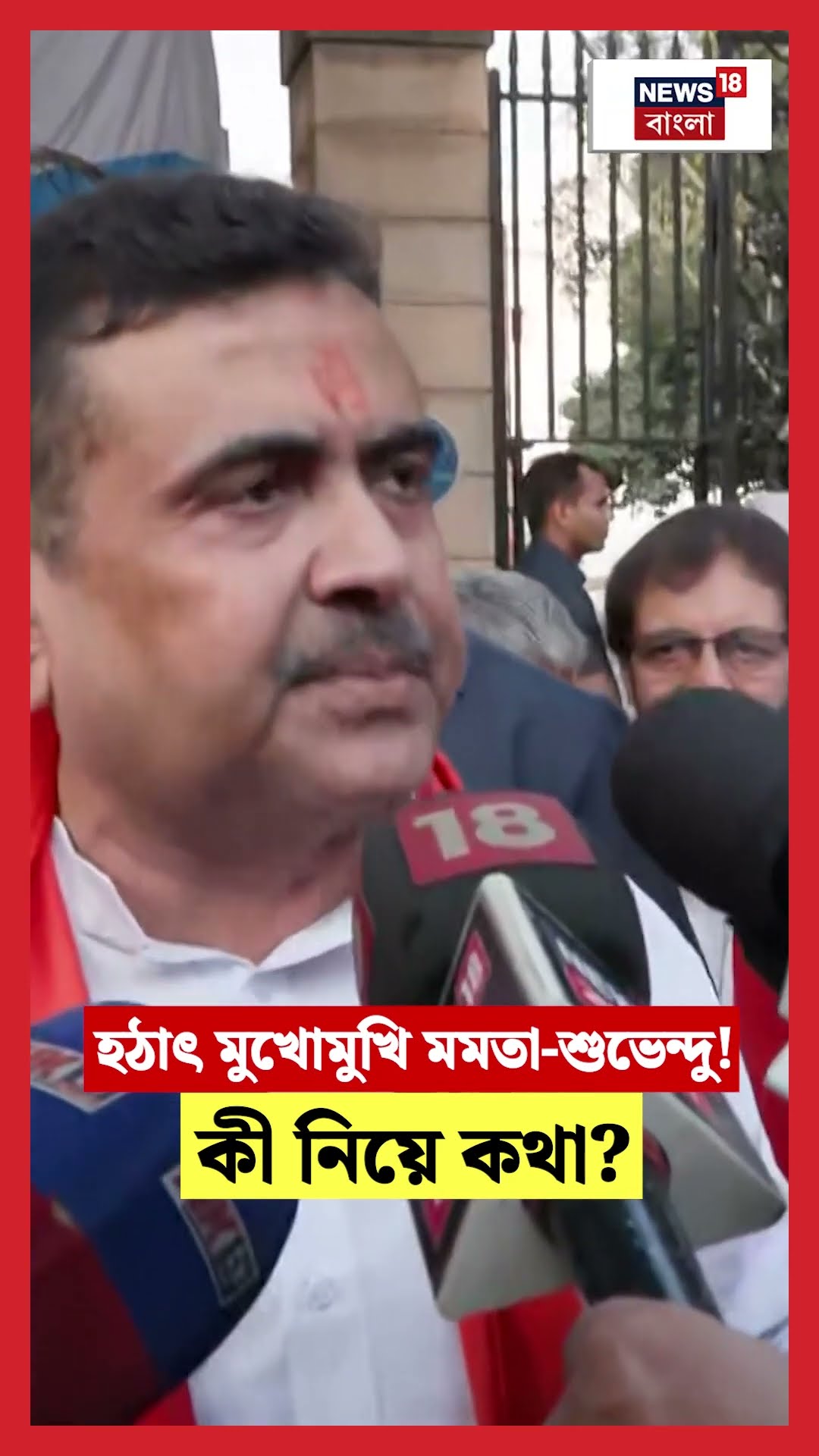 হঠাৎ মুখোমুখি Mamata - Suvendu!  কী নিয়ে কথা? #shorts