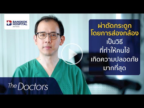 The Doctors : การผ่าตัดศัลยกรรมกระดูกและข้อ โดยการส่องกล้อง