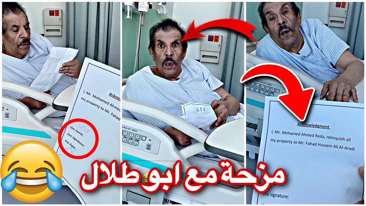 ‎فهدالعرادي سناب |🤣🤣😂‎#فهد_العرادي #الخال_بوطلال #fahadalaradi مزحة مع ابو طلال في المستشفى