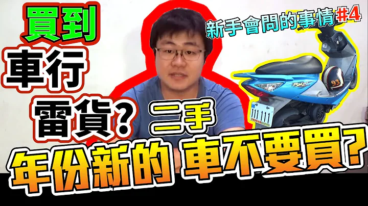花兩萬元買二手車 又花兩萬元修車?! 要怎麼看二手車呢?｜新手會問的事情#4 - 天天要聞