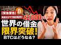 ビットコイン4万2,000ドル?世界の借金危機で相場はどうなる【2026年最新】仮想通貨Bitcoin