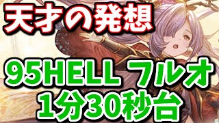 【終末渾身マグナ】マンモス95HELLフルオート 1分30秒台の編成が安定感抜群で天才すぎる件について(風古戦場)【グラブル】