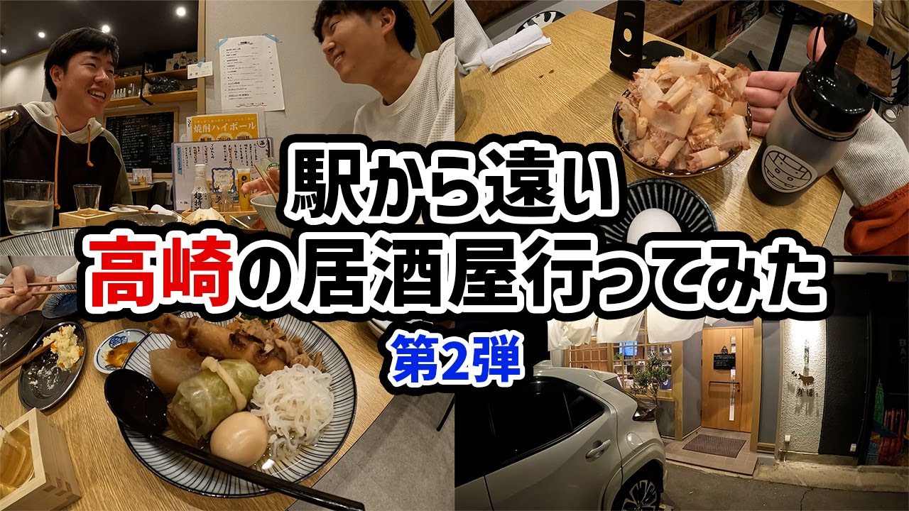 【高崎】駅から遠い居酒屋に行ってみた 第2弾