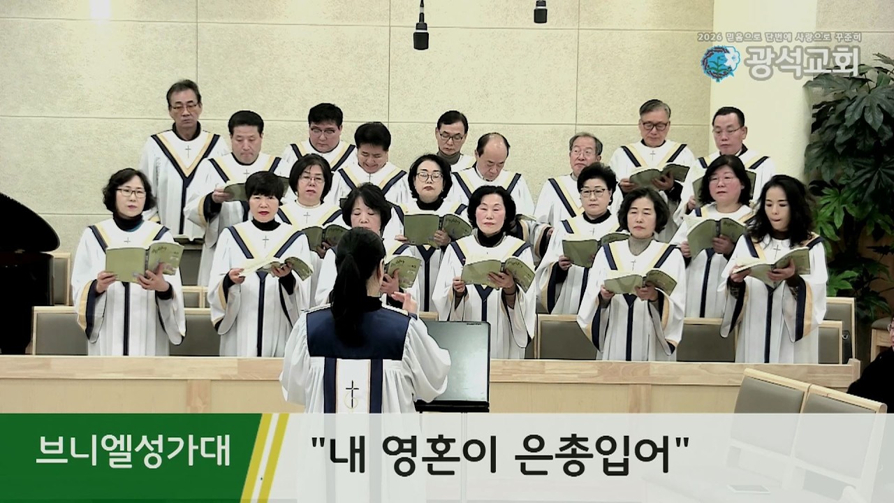 광석교회 2026.02.08 브니엘성가대 