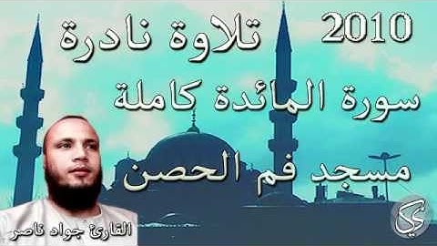 تلاوة نادرة : لسورة المائدة كاملة القارئ جواد ناصر 2010