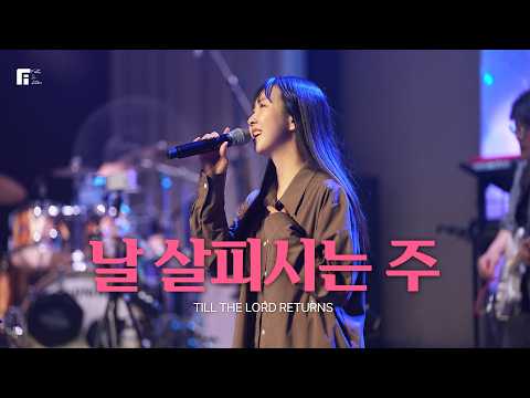 날 살피시는 주 - 피아워십 (F.I.A LIVE WORSHIP)