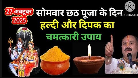 27 अक्टूबर कार्तिक सोमवार छठ पूजा के दिन हल्दी और दिपक वाला उपाय जरुर करे।  Pradeep Mishra Ji 