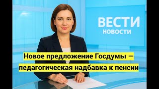 Новое предложение Госдумы — педагогическая надбавка к пенсии