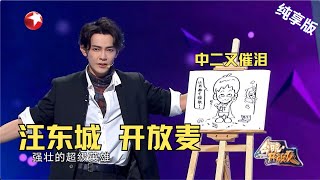 汪大东CUT| 汪东城的漫画自传，中二又催泪，重现“放大招”名场面！#今晚开放麦第二季 Celebrity Show S2EP04 Clip