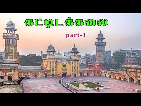 கட்டிடக்கலை | Architecture - part-1 | cmn saleem