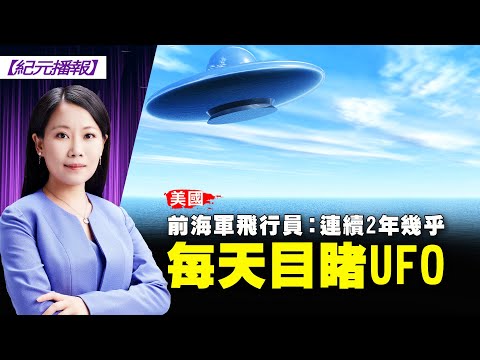 【 #纪元播报 】美前海军飞行员：连续2年几乎每天目睹UFO