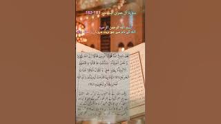 سورۃ آل عمران آیت نمبر 181-182 surah al imran