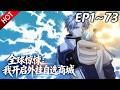 🔥【最新合集】《全球惊悚:我开启外挂自选商城》EP1~73:赶紧离开!| Multi SUB #热血 #玄幻 #逆袭 #战斗 #动漫魔女
