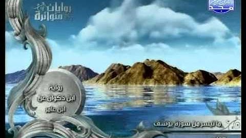 روايات متواترة | مفتاح محمد السلطني - سورة يوسف ( 1 / 2 )