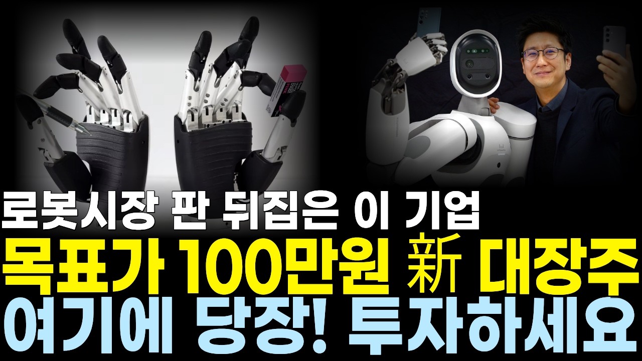 [주식추천] 로봇시장 로봇손 국내를 넘어 세계 1위가 된 이 기업 주목하세요