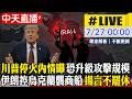 【中天直播#LIVE】川普下令停火內情曝 恐準備升級攻擊規模｜伊朗控烏克蘭襲商船釀死傷 揚言不會罷休 20260727 @全球大視野Global_Vision