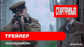 Калашников - новый трейлер