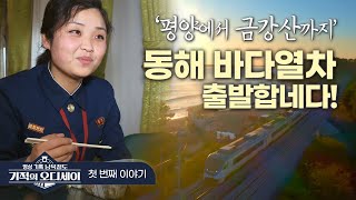 기적의 오디세이 ep.1｜금강산으로 향하는 길｜평양역이 이렇게 넓었다고? 국제선이 드나드는 평양역과 기차 내부 공개!! screenshot 4