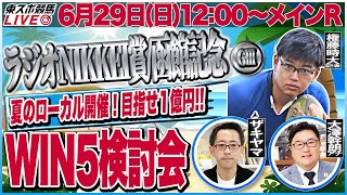 【東スポ競馬ライブ】「ラジオNIKKEI賞/函館記念2025」 [解説・権藤時大記者] 6/29(日)12:00～メインR WIN5検討配信！