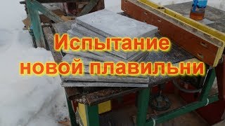 Первая плавка в новой печке