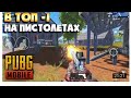 Пистолет против АКМ /VOKI l P1911 VS AKM #pubgmobile #voki #Voki #VOKI