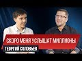 Мы можем эволюционировать быстрее. Георгий Соловьев | Заметки Предпринимателя